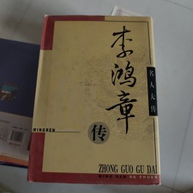 名人大传： 李鸿章传