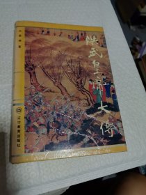 洪武皇帝大傳 精裝