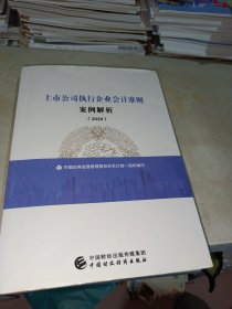 上市公司执行企业会计准则案例解析（2020）有字迹