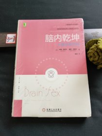 脑内乾坤：大脑也有性别【未拆封】