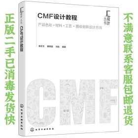 汇设计丛书--CMF设计教程 李亦文 化学工业出版社
