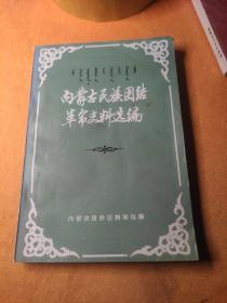 内蒙古民族团结革命史资料选编