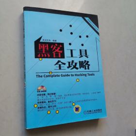 网络安全技术丛书：黑客工具全攻略（赠光盘，学习卡）