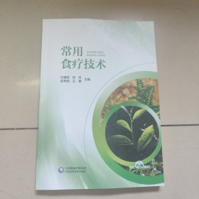 常用食疗技术【中国医药科技出版社】原版 内页全新