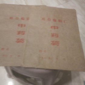 中药袋二个（邢台轮胎厂）