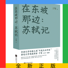 在东坡那边：苏轼记