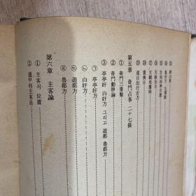 奇学精说 奇门遁甲书 精装 全网唯一 1981