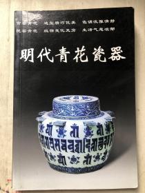 瓷器图录 明代青花瓷分册