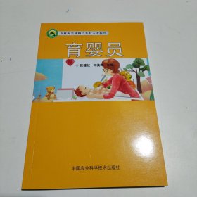 育婴员