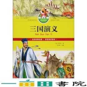 三国演义明罗贯中孙永辉北京工艺美术出9787514012552