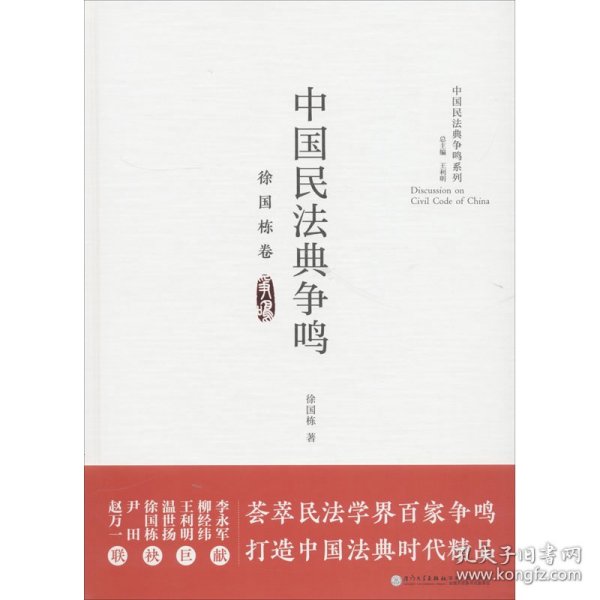 中国民法典争鸣·徐国栋卷/中国民法典争鸣系列