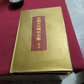 中国文化精华全集 医学卷