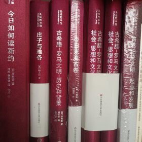 古希腊-罗马文明：社会、思想和文化：社会.思想和文化