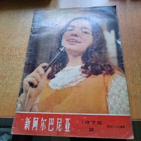 新阿尔巴尼亚1975.2