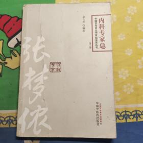 中国百年百名中医临床家丛书：张梦侬