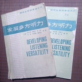 發(fā)展多方聽(tīng)力/研究生英語(yǔ) 上下冊(cè)