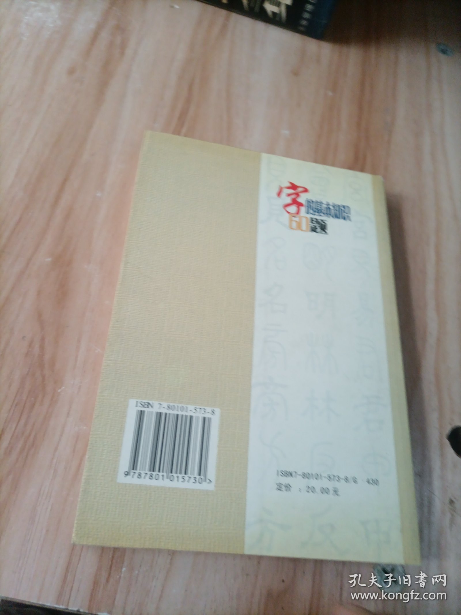 字的基本知识60题:含常见的容易用错的字辨析210例