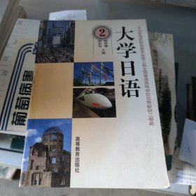 大学日语.第二册