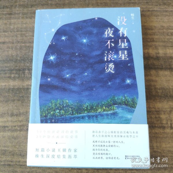 没有星星，夜不滚烫