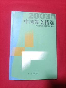 2003年中国散文精选