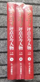 毛泽东评点古今人物 16开精装全套3卷