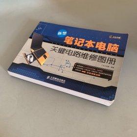 新型笔记本电脑关键电路维修图册（双色印刷）