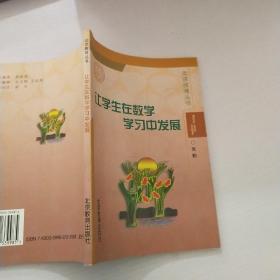 让学生在数学学习中发展