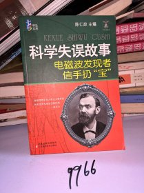 科学失误故事电磁波发现者信手扔“宝”