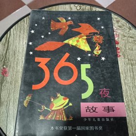 365夜故事