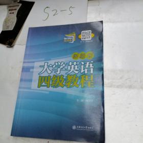 新题型大学英语四级教程