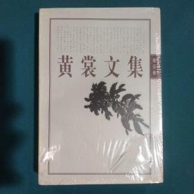 黄裳文集.3.珠还卷