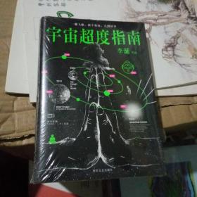 宇宙超度指南