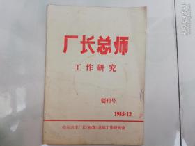 创刊号 ：厂长总师工作研究