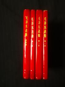 毛泽东选集1—4卷，红塑金字封皮，河北6印，同版同印，品相接近全新，