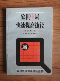 象棋中局快速提高捷径