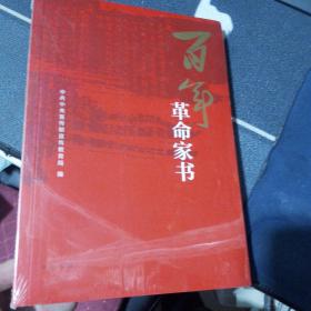 百年革命家书