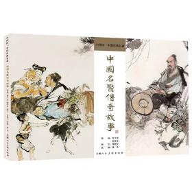 【正版】中国名医传奇故事 大师绘中国经典名著