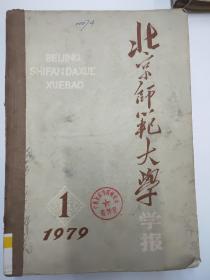 北京师范大学  1979年1-6期