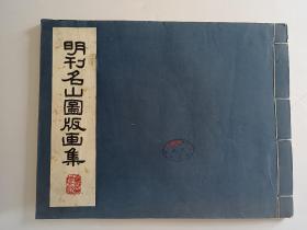 ，明刊名山图版画集 1958年初版 线装，上海人民美术出版社出版八开