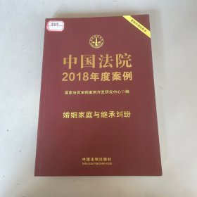 中国法院2018年度案例·婚姻家庭与继承纠纷