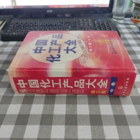中国化工产品大全（中册  ) 第三版