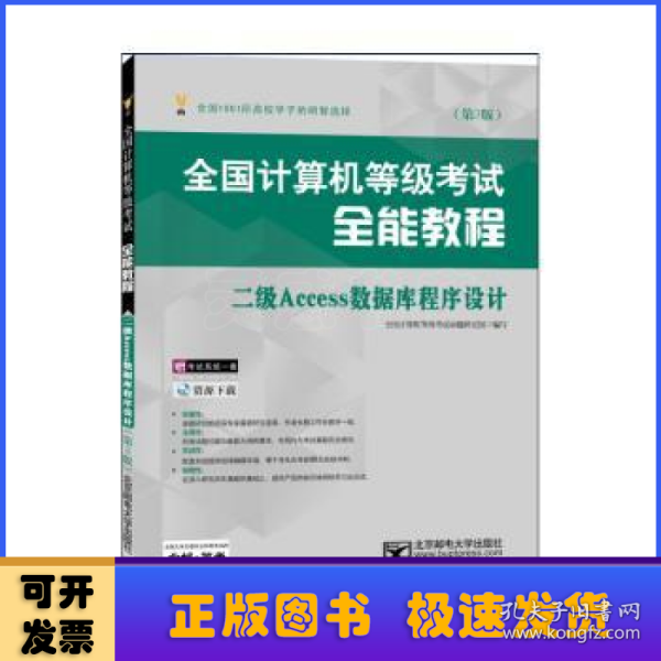 全国计算机等级考试全能教程:二级Access数据库程序设计