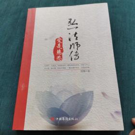 弘一法师传 : 爱是慈悲