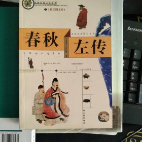 春秋左传:精美图文版