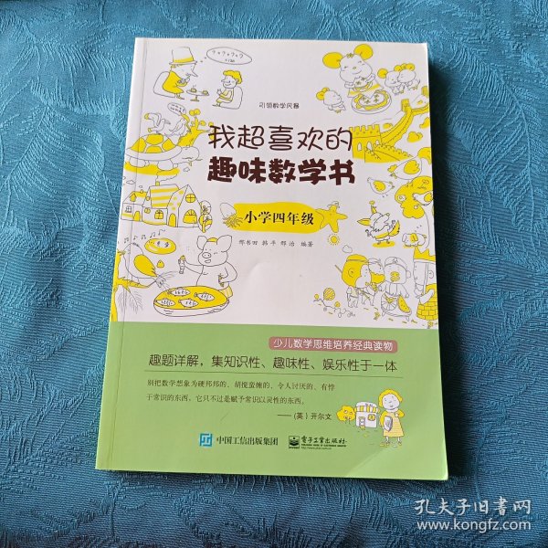 我超喜欢的趣味数学书：小学4年级（双色）