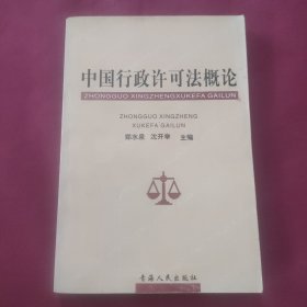 中国行政许可法概论