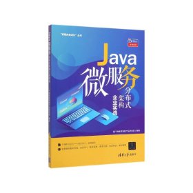 Java微服务分布式架构企业实战（“好程序员成长”丛书）