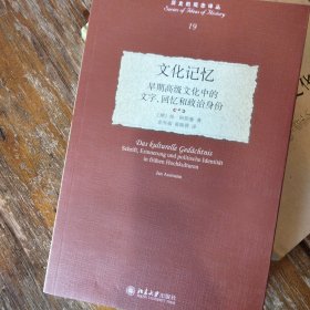 文化记忆：早期高级文化中的文字、回忆和政治身份