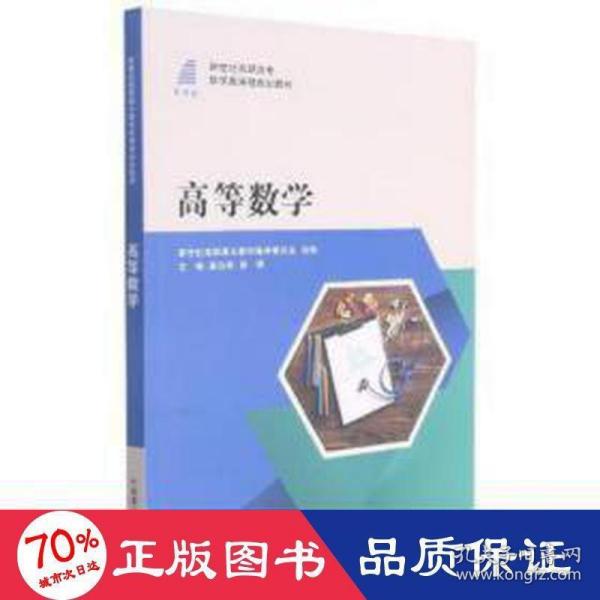 高等数学(新世纪高职高专数学类课程规划教材)