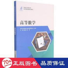 高等数学(新世纪高职高专数学类课程规划教材)